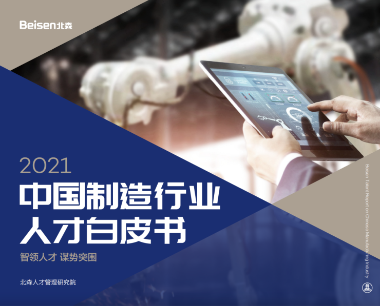 北森發(fā)布《2021中國制造行業(yè)人才白皮書》，破局制造業(yè)人力資源數(shù)字化